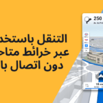 Sygic GPS مهكر اخر اصدار