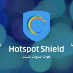 تحميل تطبيق Hotspot Shield VPN مهكر للاندرويد اخر اصدار