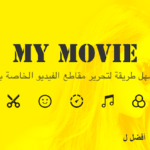 تحميل تطبيق MyMovie مهكر للاندرويد اخر اصدار