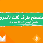 تحميل تطبيق UC Browser مهكر للاندرويد اخر اصدار