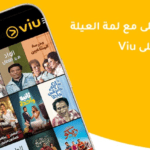 تحميل تطبيق Viu مهكر للاندرويد اخر اصدار