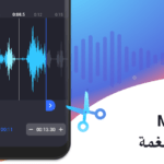 MP3 Cutter and Ringtone Maker مهكر اخر اصدار