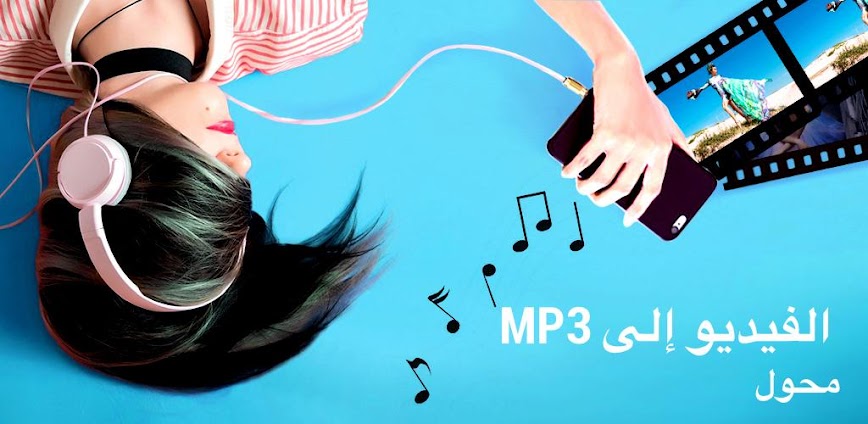 Video to MP3 Converter مهكر اخر اصدار icon